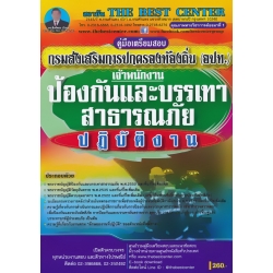 คู่มือสอบเจ้าพนักงานป้องกันและบรรเทาสาธารณภัยปฏิบัติงาน ส่วนท้องถิ่น คู่มือสอบเจ้าพนักงานป้องกันและบรรเทาสาธารณภัยปฏิบัติงาน ส่วนท้องถิ่น
