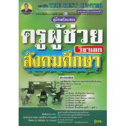 คู่มือเตรียมสอบ ครูผู้ช่วย วิชาเอกสังคมศึกษา คู่มือเตรียมสอบ ครูผู้ช่วย วิชาเอกสังคมศึกษา