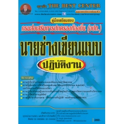 คู่มือสอบนายช่างเขียนแบบปฏิบัติงาน ส่วนท้องถิ่น คู่มือสอบนายช่างเขียนแบบปฏิบัติงาน ส่วนท้องถิ่น