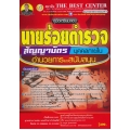 คู่มือเตรียมสอบ นายร้อยตำรวจ ชั้นสัญญาบัตร สายอำนวยการและสนับสนุน (บุคคลภายใน) 