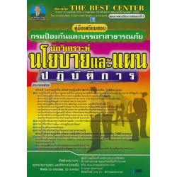 คู่มือสอบนักวิเคราะห์นโยบายและแผนปฏิบัติการ กรมป้องกันและบรรเทาสาธารณภัย