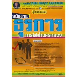 คู่มือสอบพนักงานธุรการ 3 การไฟฟ้านครหลวง