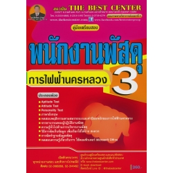 คู่มือสอบพนักงานพัสดุ 3 การไฟฟ้านครหลวง