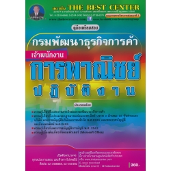 คู่มือเตรียมสอบเจ้าพนักงานการพาณิชย์ปฏิบัติงาน กรมพัฒนาธุรกิจการค้า คู่มือเตรียมสอบเจ้าพนักงานการพาณิชย์ปฏิบัติงาน กรมพัฒนาธุรกิจการค้า