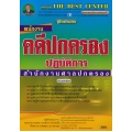คู่มือสอบพนักงานคดีปกครองปฏิบัติการ สำนักงานศาลปกครอง