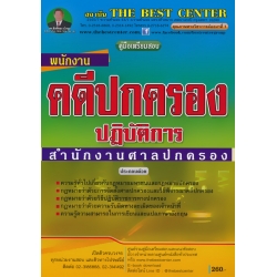 คู่มือสอบพนักงานคดีปกครองปฏิบัติการ สำนักงานศาลปกครอง