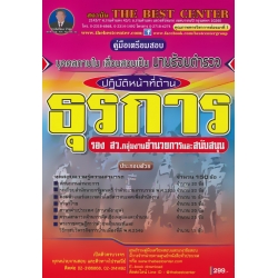 คู่มือสอบนายร้อยตำรวจสายอำนวยการ ปฏิบัติหน้าที่ด้านธุรการ คู่มือสอบนายร้อยตำรวจสายอำนวยการ ปฏิบัติหน้าที่ด้านธุรการ