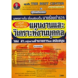 คู่มือสอบนายร้อยตำรวจสายอำนวยการ ปฏิบัติหน้าที่ด้านแผนงานและวิเคราะห์งานบุคคล