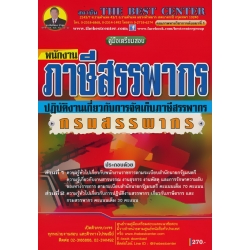 คู่มือสอบพนักงานภาษีสรรพากร (ปฏิบัติงานเกี่ยวกับการจัดเก็บภาษีสรรพากร) กรมสรรพากร
