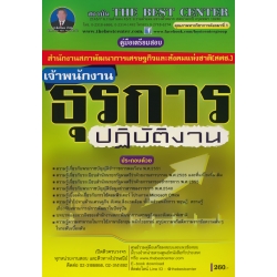 คู่มือสอบเจ้าพนักงานธุรการปฏิบัติงาน สศช. คู่มือสอบเจ้าพนักงานธุรการปฏิบัติงาน สศช.