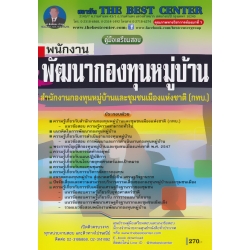คู่มือสอบพนักงานพัฒนากองทุนหมู่บ้าน สำนักงานกองทุนหมู่บ้านและชุมชนเมืองแห่งชาติ (กทบ.)