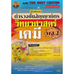 คู่มือสอบตำรวจชั้นสัญญาบัตร วิทยาศาสตร์ สาขาเคมี