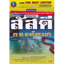 คู่มือสอบสายงาน สัสดี เลื่อนฐานะ จากประทวนเป็นสัญญาบัตร กองทัพบก