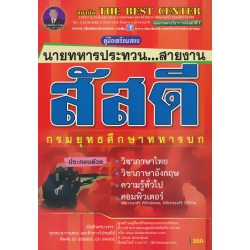 คู่มือสอบนายทหารประทวน สายงาน สัสดี วุฒิ ม.6