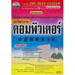 คู่มือสอบ นักวิชาการคอมพิวเตอร์ปฏิบัติการ กรมพัฒนาพลังงานทดแทนและอนุรักษ์พลังงาน คู่มือสอบ นักวิชาการคอมพิวเตอร์ปฏิบัติการ กรมพัฒนาพลังงานทดแทนและอนุรักษ์พลังงาน