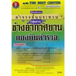คู่มือสอบกลุ่มงานช่างอากาศยาน กองบินตำรวจ ตำรวจชั้นประทวน คู่มือสอบกลุ่มงานช่างอากาศยาน กองบินตำรวจ ตำรวจชั้นประทวน
