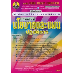 คู่มือสอบนักวิเคราะห์นโยบายและแผนปฏิบัติการ สำนักงานปลัดกระทรวงพลังงาน