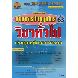 คู่มือสอบวิชาทั่วไป นายทหารสัญญาบัตร กรมยุทธศึกษาทหารบก