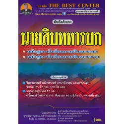 ดักเก็งข้อสอบนักเรียนนายสิบทหารบก/นักเรียนนายสิบทหารราบ