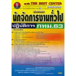 คู่มือสอบนักจัดการงานทั่วไปปฏิบัติการ กทม.