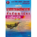 คู่มือสอบวิชาความรู้พื้นฐานทั่วไป นายทหารกองทัพอากาศชั้นสัญญาบัตร