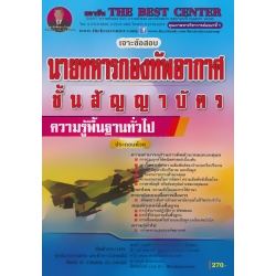 คู่มือสอบวิชาความรู้พื้นฐานทั่วไป นายทหารกองทัพอากาศชั้นสัญญาบัตร