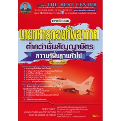 คู่มือสอบวิชาความรู้พื้นฐานทั่วไป นายทหารกองทัพอากาศต่ำกว่าชั้นสัญญาบัตร