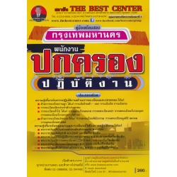 คู่มือสอบพนักงานปกครองปฏิบัติงาน กทม.