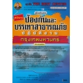 คู่มือสอบพนักงานป้องกันและบรรเทาสาธารณภัยปฏิบัติงาน กทม.