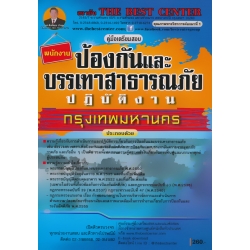 คู่มือสอบพนักงานป้องกันและบรรเทาสาธารณภัยปฏิบัติงาน กทม.