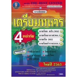 เจาะข้อสอบเตรียมทหาร 4 เหล่า