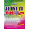 พิชิตข้อสอบ ภาค ก ก.พ. ความรู้ความสามารถทั่วไป ระดับปริญญาโท