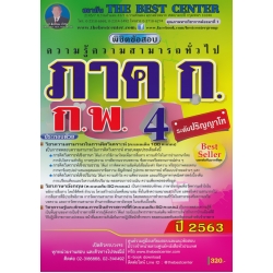 พิชิตข้อสอบ ภาค ก ก.พ. ความรู้ความสามารถทั่วไป ระดับปริญญาโท