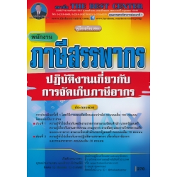 คู่มือสอบพนักงานภาษีสรรพากร ปฏิบัติงานเกี่ยวกับการจัดเก็บภาษีอากร กรมสรรพากร