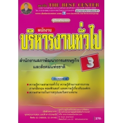คู่มือสอบพนักงานบริหารงานทั่วไป 3 สำนักงานสภาพัฒนาการเศรษฐกิจและสังคมแห่งชาติ