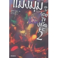 แมงมุมแล้วไง ข้องใจเหรอคะ เล่ม 2