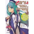 หลานจอมปราชญ์ เล่ม 1 นักเรียนใหม่ผู้ไม่เคยใช้ชีวิตปกติ