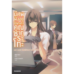 มีศพฝังอยู่ใต้ฝ่าเท้าคุณซากุระโกะ เล่ม 3 ตอน สายฝน เดือนกันยายน และคำโกหกของเธอ มีศพฝังอยู่ใต้ฝ่าเท้าคุณซากุระโกะ เล่ม 3 ตอน สายฝน เดือนกันยายน และคำโกหกของเธอ