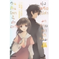 วันสิ้นโลกนี้ทำอะไร ยุ่งหรือเปล่า มาช่วยเราได้ไหม เล่ม 4