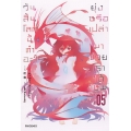 วันสิ้นโลกนี้ทำอะไร ยุ่งหรือเปล่า มาช่วยเราได้ไหม เล่ม 5