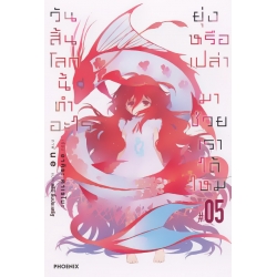 วันสิ้นโลกนี้ทำอะไร ยุ่งหรือเปล่า มาช่วยเราได้ไหม เล่ม 5
