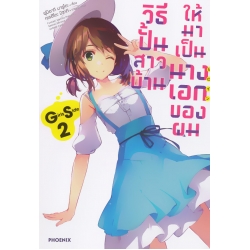 วิธีปั้นสาวบ้านให้มาเป็นนางเอกของผม GS เล่ม 2 วิธีปั้นสาวบ้านให้มาเป็นนางเอกของผม GS เล่ม 2