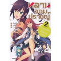 หลานจอมปราชญ์ เล่ม 2 วีรบุรุษคนใหม่ ที่ไม่เคยมีมาก่อน
