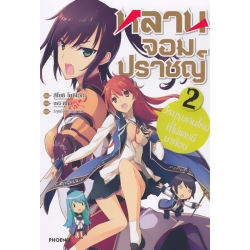หลานจอมปราชญ์ เล่ม 2 วีรบุรุษคนใหม่ ที่ไม่เคยมีมาก่อน