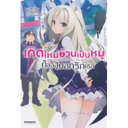 เกิดใหม่อ้วนเป็นหมูก็ขอสู้บอกรักเธอ เล่ม 1 เกิดใหม่อ้วนเป็นหมูก็ขอสู้บอกรักเธอ เล่ม 1