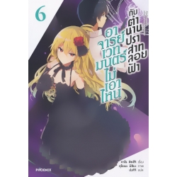 อาจารย์เวทมนตร์ไม่เอาไหนกับตำนานปราสาทลอยฟ้า เล่ม 6