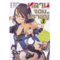 หลานจอมปราชญ์ เล่ม 3 กลุ่มจอมเวทที่แกร่งที่สุดในประวัติศาสตร์