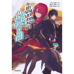 อาจารย์เวทมนตร์ไม่เอาไหนกับตำนานปราสาทลอยฟ้า เล่ม 7