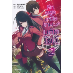 ศึกอสูรเหนือเทพ บลัดไซน์ เล่ม 2