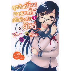 อุตส่าห์มีคนมาชอบทั้งทีทำไมต้องเป็นยัยนี่ด้วยนะ เล่ม 2